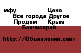  мфу epson l210  › Цена ­ 7 500 - Все города Другое » Продам   . Крым,Бахчисарай